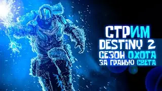 Destiny 2 Сезон ОХОТА Beyond Light За гранью Света