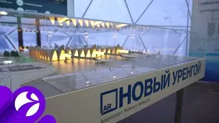 Современный и прогрессивный: каким станет аэропорт Нового Уренгоя