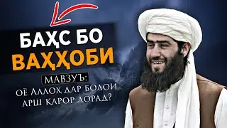 Баҳс бо Ваҳҳоби мавзӯъ: оё Аллоҳ дар болои арш карор дорад? 🎙️Муҳаммад Ҷовиди Ҳанафи Vs Ваҳҳоби.