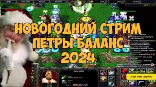 Новогодний 2024 стрим Петры Баланс на ICCup