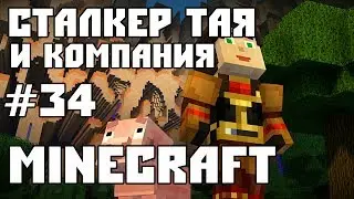 MINECRAFT Часть 34. Стрим сталкера Таи. Тая играет на своем сервере!