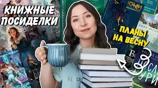 КНИЖНЫЕ ПОСИДЕЛКИ // Лучшие новинки и ПЛАНЫ НА ВЕСНУ🌿