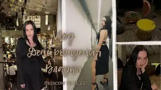 день рождения влады 🤍/19.11.22/moscow🐱