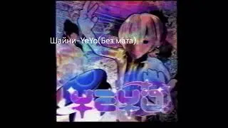 Шайни - YeYo (БЕЗ МАТА)