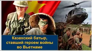 СССР наградил медалью, а Казахстан сделал афганцем.  Герой войны во Вьетнаме — Иса Бейсенов.