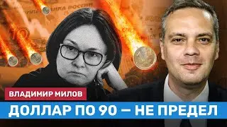 МИЛОВ: Доллар по 90 — не предел. Падение рубля неизбежно