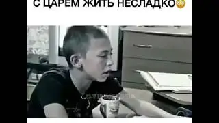 Жить с царем