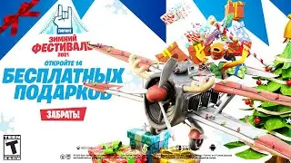 ЗИМНИЙ ФЕСТИВАЛЬ 2021 ФОРТНАЙТ! КАК ПОЛУЧИТЬ 28 БЕСПЛАТНЫХ ПОДАРКОВ НА НОВЫЙ ГОД! НАГРАДЫ ФОРТНАЙТ!