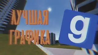 NEW GRAPHICS AT GARRY'S MOD!
