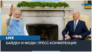 LIVE | Совместная пресс-конференция президента США Байдена и премьер-министра Индии Моди