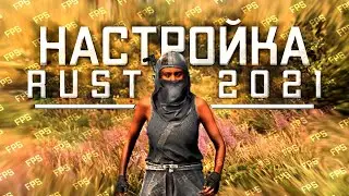 Как ИДЕАЛЬНО настроить RUST 2021