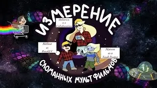 Измерение Сломанных Мультфильмов ★ RYTP