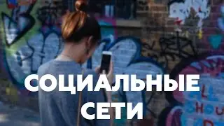 ВРЕД социальных СЕТЕЙ