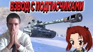 СТРИМ WoT Blitz 🔥 ВЗВОД С ПОДПИСЧИКАМИ В MAD GAMES 🔥 World of Tanks Blitz