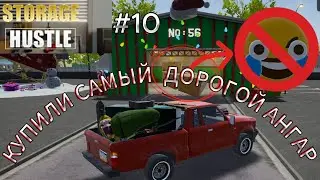 STORAGE HUSTLE #10 КУПИЛИ САМЫЙ ДОРОГОЙ КОНТЕЙНЕР САНТЫ !