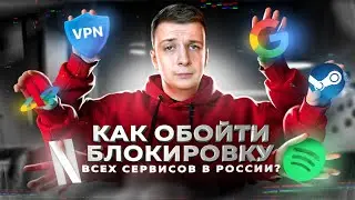 КАК ОБОЙТИ БЛОКИРОВКУ ВСЕХ СЕРВИСОВ В РОССИИ? — VPN, Steam, Spotify, Netflix, Instagram и др.