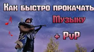 New World.  Как быстро прокачать музыку - Гайд.  + PvP рапира\мушкет\лук\копье.