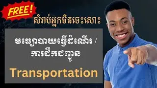 រៀនអង់គ្លេសកម្រិតមិនចេះសោះ ​៖ មធ្យោបាយធ្វើដំណើរឬដឹកជញ្ជូន (Transportations)