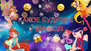 ✨ КАКОЕ БУДУЩЕЕ У ВИНКС???/// ЧТО БУДЕТ С ВИНКС, КОГДА ОНИ ЗАКОНЧАТ АЛФЕЮ???///ВИНКС///WINX CLUB ✨