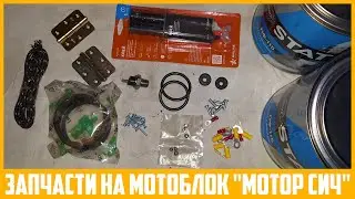 Закупка запчастей для ремонта мотоблока "Мотор Сич МБ-6". Часть №3.