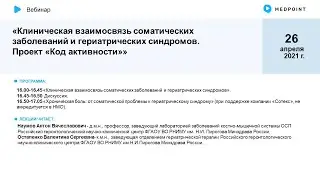 Клиническая взаимосвязь соматических заболеваний и гериатрических синдромов. Проект «Код активности»