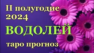 ♒ ВОДОЛЕЙ - ТАРО ПРОГНОЗ на ВТОРОЕ ПОЛУГОДИЕ 2024 ГОДА/♒AQUARIUS- ІІ HALF YEAR 2024 /РАСКЛАД ГАДАНИЕ