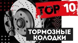 ТОП 10 производителей тормозных колодок. Стоит ли переплачивать? 