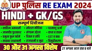 UP Police GK/GS और Hindi का संगम | 30,31 August Paper | Important Topic & Questions | Shubhansu Sir