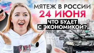 Военный мятеж: нам скоро ж*па? Прогноз рубля и антикризисные советы