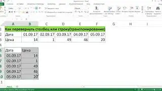 КАК ПЕРЕВЕРНУТЬ ТАБЛИЦУ В EXCEL