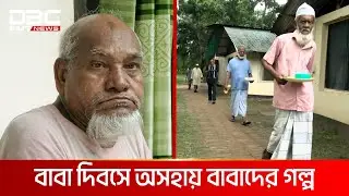 ছেলেরা ডাক্তার-ইঞ্জিনিয়ার, বাবা বৃদ্ধাশ্রমে | DBC NEWS ‍SPECIAL