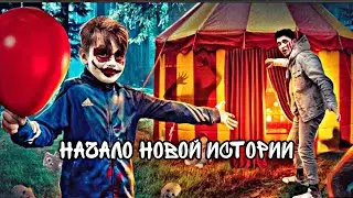 НОВАЯ ИСТОРИЯ? НОВЫЙ МАНЬЯК КЛОУН? ЧТО НАС ЖДЁТ ДАЛЬШЕ? 