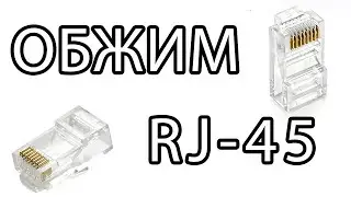 КАК ОБЖАТЬ ИНТЕРНЕТ-КАБЕЛЬ. RJ-45. С ОБЖИМКОЙ. БЕЗ ОБЖИМКИ