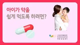 아이가 약을 쉽게 먹게 하려면