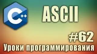 Что такое ascii символы. ascii что это такое? Таблица ascii c++. C ++ Для начинающих. Урок #62