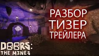 РАЗБОР ТИЗЕР ТРЕЙЛЕРА ВТОРОГО ЭТАЖА ДОРС | DOORS FLOOR 2 THE MINES