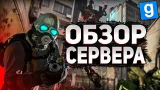 ОБЗОР СЕРВЕРА В GARRYS MOD | HALF-LIFE 2 HLRP:Alyx | ГАРРИС МОД ОБЗОР СЕРВЕРА