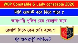 WBP constable  preli result date 2021 | Excise constable main Result | Wbp Lady Constable result |