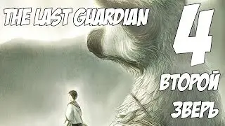 Второй Зверь (The Last Guardian #4)