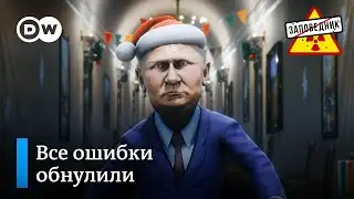 Новогодняя сказка о том, как царь Вован историю России переписывает – “Заповедник, выпуск 198