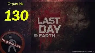 Last Day on Earth (Стрим 