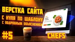 #5 ВЁРСТКА САЙТА ПО ШАБЛОНУ | Ресторан | Chefs
