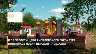 В селе Гостищево Яковлевского горокруга появилась новая детская площадка