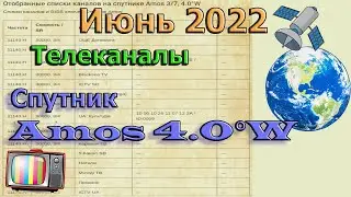 ✅ Обзор Каналов спутник AMOS на июнь 2022 ✅ -Спутниковое ТВ