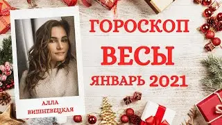 ВАЖНО! ВЕСЫ. Гороскоп на ЯНВАРЬ 2021 | Алла ВИШНЕВЕЦКАЯ