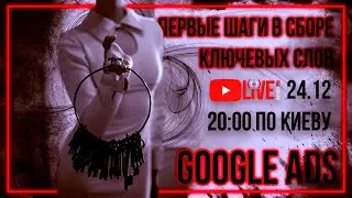 ПЕРВЫЕ ШАГИ В СБОРЕ КЛЮЧЕВЫХ СЛОВ ДЛЯ GOOGLE ADS