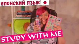 КАК Я УЧУ ЯПОНСКИЙ ЯЗЫК (Study With Me)