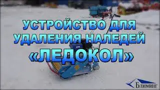 Устройство для удаления наледей «ЛЕДОКОЛ»