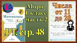 Стр 48 Моро 1 класс 2 часть Математика рабочая тетрадь решебник ответы