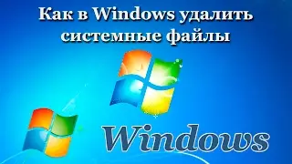 Как в Windows удалить системные файлы